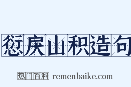 愆戾山积造句是什么意思的图片